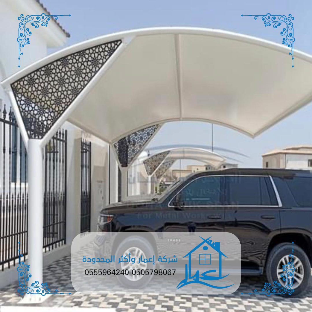 أصبحت مظلات سيارات: تركيب احدث مظلات السيارات بالرياض