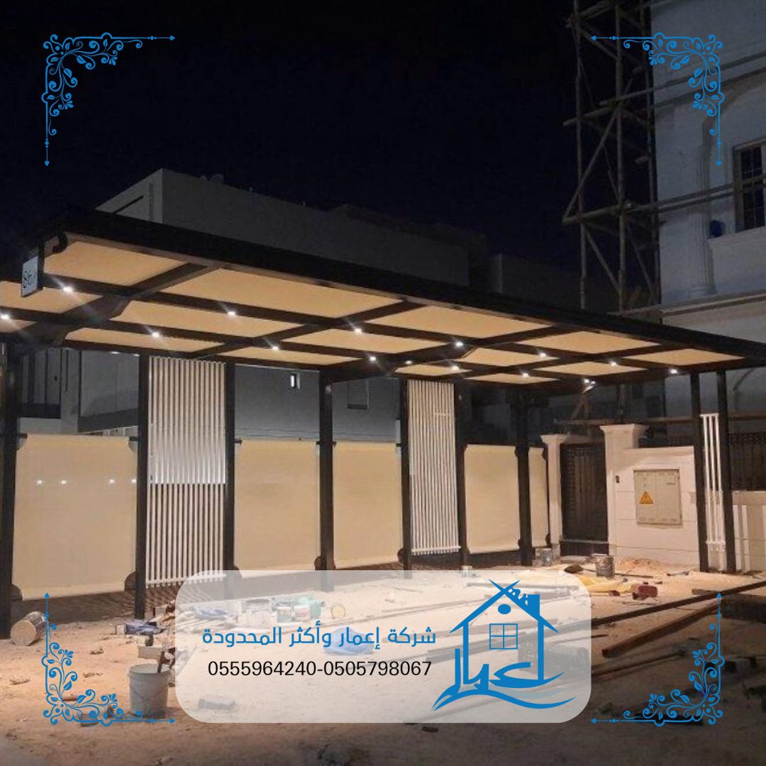 مظلات سيارات: تركيب احدث مظلات السيارات بالرياض